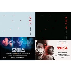 보이스 ＋ 보이스4 메이킹 스토리 ＆ 대본집 (2권세트)