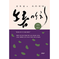 노름마치 진옥섭의 사무치다, 단품없음