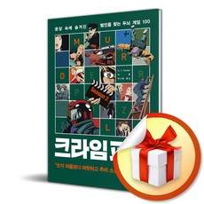 크라임 퍼즐 2 (이엔제이 전용 사 은 품 증 정)