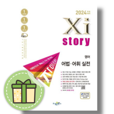 자이스토리 어법어휘 실전 (2024수능대비) #바로발송#book-in#Newbook, 자이 영어 어법어휘 실전 (2023)