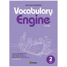 [이퓨쳐] Vocabulary Engine 보카 엔진 2 발전 내신이 보이는, 없음, 상세 설명 참조