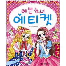 예쁜 소녀 에티켓, 효리원