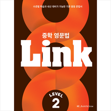 중학 영문법 Link Level 2, 영어영역, 능률교육, 중등