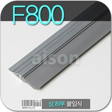 바람막이 문풍지 F800 2000mm H바 붙이는 바람막이 고무 강화도어바람막이 문틈바람막이강화도어 문풍지 틈새막이강화도어 바람막이 먼지바람막이 손낌방지 유리문손보호대 강화유리문바람막이 강화유리문, 1