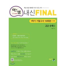 아샘내신final고1수학