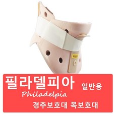 필라델피아경추보호대