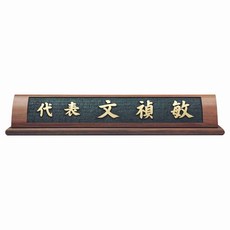 서각명패/HG-16-2/호두나무반R서각명패