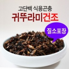 건조귀뚜라미 500g - 국산 식용귀뚜라미 귀뚜라미건조, 1개