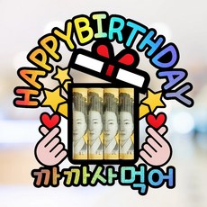 부모님 아빠 엄마 남편 아내 아들 딸 친구 가족 생일 파티 축하 홀로그램 용돈 토퍼, 까까사먹어 까까사먹어