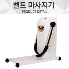 금아벨트마사지기