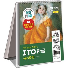 이기적 ITQ 한글 ver.2010 (스프링본), 영진닷컴