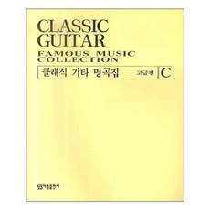 연주용클래식기타명곡집