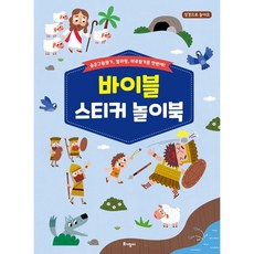 바이블 스티커 놀이북