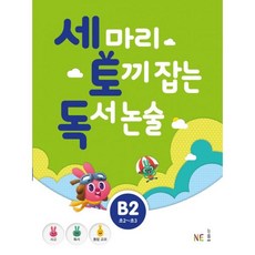 세마리토끼잡는독서논술b1