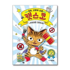 출동 고양이 요원 캣스코 1 권 - 무엇이든 잡아드림 동화 책