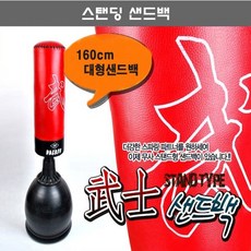스탠딩샌드백 가정용샌드백 샌드백 복싱
