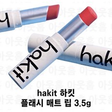 하킷 플래시 매트 립스틱, 6.라벤더필터, 3.5g, 1개