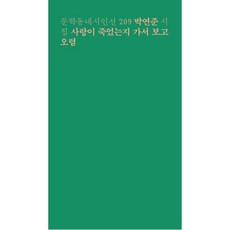 사랑이 죽었는지 가서 보고 오렴:박연준 시집, 문학동네, 박연준 저