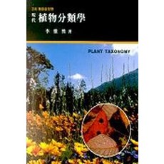 현대식물분류학(2차 개정증보판), 우성