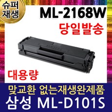 삼성 ML-2168W 재생토너 고품질출력 MLT-D101S, 1개