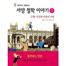 생각하고 토론하는 서양 철학 이야기 3:근대-인간과 이성의 시대, 책세상