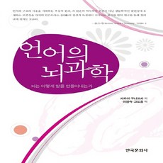 NSB9788957269770 새책-스테이책터 [언어의 뇌과학] -뇌는 어떻게 말을 만들어내는가--한국문화사-사카이 구니요시 지음 이현숙.고도흥 옮김-, 언어의 뇌과학