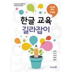 세상을 향한 첫걸음 한글 교육 길라잡이, 미래엔
