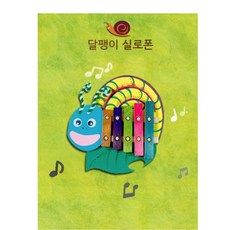 달팽이실로폰