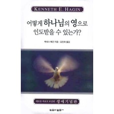 어떻게 하나님의 영으로 인도받을 수 있는가, 믿음의말씀사
