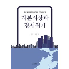 자본시장과 경제위기:글로벌 경제위기의 역사 원인과 대책, 조윤커뮤니케이션, 조양현 저