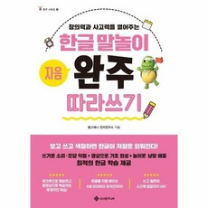 한글말놀이 자음 완주따라쓰 - 링고애니 언어연구소, 단품, 단품