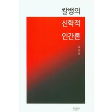 칼뱅의 신학적 인간론, 한들출판사, 김선권