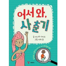 어서 와 사춘기