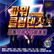 5CD 파워 클럽댄스 8090 2000 70곡 댄스곡 모음