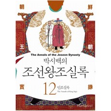 박시백의 조선왕조실록. 12: 인조실록, 휴머니스트, 박시백 글,그림