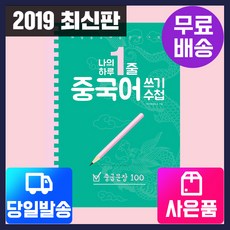 [시대고시기획](당일출고+무료배송+사은품) 나의 하루 1줄 중국어 쓰기 수첩(중급문장 100), 단품