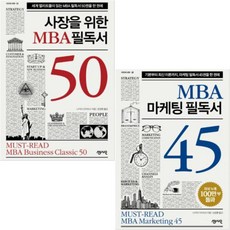 MBA 마케팅 필독서 45+사장을 위한 MBA 필독서 50 [전2권]