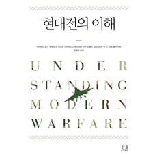 현대전의 이해, 한울아카데미