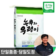 농협 당일도정 유기농 햅쌀 농부와우렁이 친환경 이유식 쌀 2023년산, 유기농 쌀 20kg, 1개 - 뽀르띠쌀