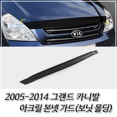AWW8780322005-2014 그랜드 카니발 아크릴 본넷가드 보닛 몰딩