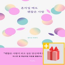 혼자일때도괜찮은사람