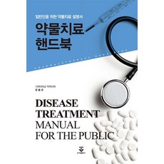 약물치료핸드북