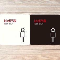 현판 문패 사무실 현관 대문 나무 아크릴 제작 남성전용 MEN ONLY4 부착형 정사각안내판 알림판, 블랙판-180mmx180mm, 본상품선택