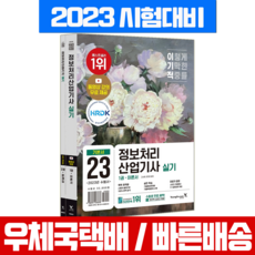 영진닷컴 2023 이기적 정보처리산업기사 실기 기본서 / 시험 책 교재