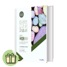 2023 미래엔 고등 국어 하 자습서 고1 (신유식 교과서편) 1학년