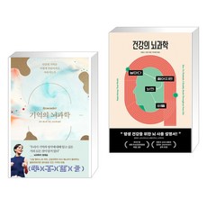 기억의 뇌과학 + 건강의 뇌과학 (전2권), 웅진지식하우스