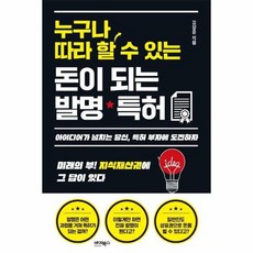 누구나따라할수있는돈이되는발명특허