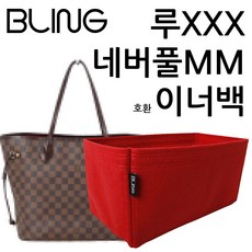 블링 네버풀mm 호환 이너백