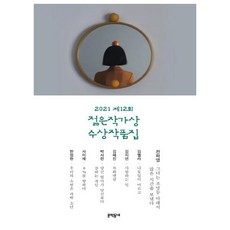 2022제13회젊은작가상수상작품집-동네서점에디션
