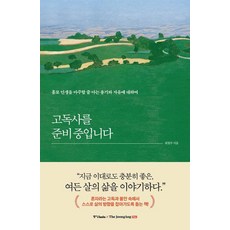 고독사를 준비 중입니다:홀로 인생을 마주할 줄 아는 용기와 자유에 대하여